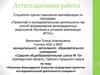 Аттестационная работа. Изучение Авангардного искусства посредством проектноисследовательской деятельности учащихся