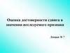 Оценка достоверности сдвига в значении исследуемого признака