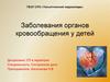 Заболевания органов кровообращения у детей