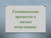 Генетические процессы в малых популяциях