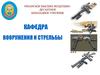 Нож разведчика стреляющий (НРС, НРС-2), боевой нож СН-1 «Клен», ножи выживания 6*6, «Эльф» и арбалеты