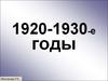 Советская культура в 1920-1930 гг