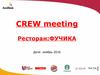 Шаблон. Crew meeting. Ресторан "Фучика"