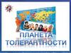 Планета толерантности