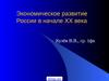 Экономическое развитие России в начале XX века