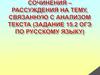 Советы по написанию сочинения –рассуждения на тему, связанную с анализом текста (задание 15.2 ОГЭ по русскому языку)