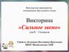 Викторина «Сильное звено» для 8 – 11 классов к Дню родного языка