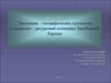 ЭГП и природно - ресурсный потенциал стран Зарубежной Европы