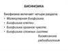 Основы биомеханики. Механические свойства биологических тканей
