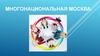 Многоциональная Москва