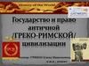 Государство и право античной (греко-римской) цивилизации. (Часть 2)