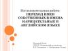 Переход имен собственных в имена нарицательные в английском языке