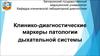 Клинико-диагностические маркеры патологии дыхательной системы