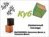 Куб. Правильный гексаэдр