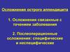 Осложнения острого аппендицита