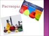 Растворы