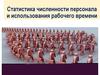 Статистика численности персонала и использования рабочего времени