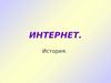 Интернет. История