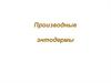 Производные энтодермы