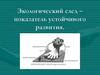 Экологический след. Оценка потребления природных ресурсов. Воздействие на окружающую природную среду отдельного человека, страны