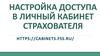 Настройка доступа в личный кабинет страхователя