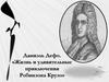 Даниэль Дефо. «Жизнь и удивительные приключения Робинзона Крузо»