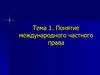 Тема 1. Понятие международного частного права