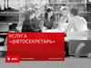 Презентация для клиентов Автосекретарь