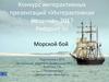 Морской бой. Конкурс интерактивных презентаций «Интерактивная мозаика»-2017