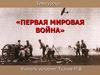 Первая мировая война