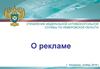 Управление федеральной антимонопольной службы по Кемеровской области. О рекламе