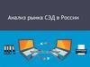Анализ рынка СЭД в России