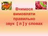 Автоматизація звука [ л ] в словах