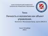 Личность и коллектив как объект управления