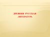Древняя русская литература