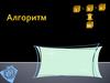 Алгоритм. Свойства алгоритмов