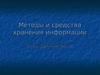 Методы и средства хранения информации