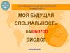 Моя будущая специальность биолог