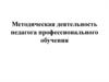 Методическая деятельность педагога профессионального обучения