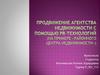 Продвижение агентства недвижимости с помощью PR-технологий на примере «Районного центра недвижимости»