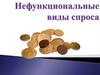 Нефункциональные виды спроса