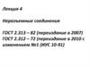 Неразъемные соединения ГОСТ 2.313 – 82 (переиздание в 2007). ГОСТ 2.312 – 72 (переиздание в 2010 с изменением №1 (ИУС 10-91)