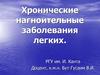 Хронические нагноительные заболевания легких