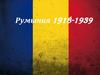Румыния 1918-1939. Развитие Румынии после Первой мировой войны