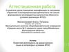 Аттестационная работа. Проектная деятельность на уроках русского языка и литературы в условиях ФГОС