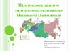 Природоохранное природопользование Нижнего Поволжья