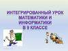 Интегрированный урок математики и информатики (9 класс)