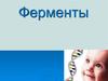 Ферменты. Классы ферментов