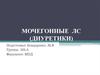Мочегонные ЛС (диуретики)