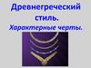 Древнегреческий стиль. Характерные черты